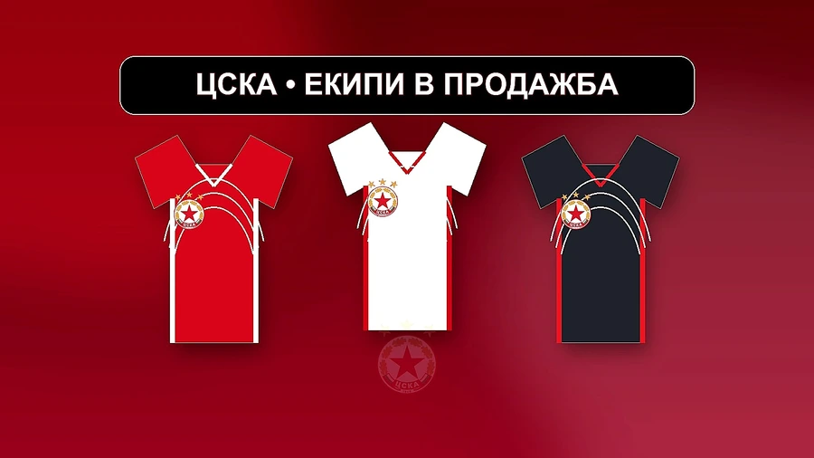 ЦСКА уточни кои екипи пуска в продажба от утре