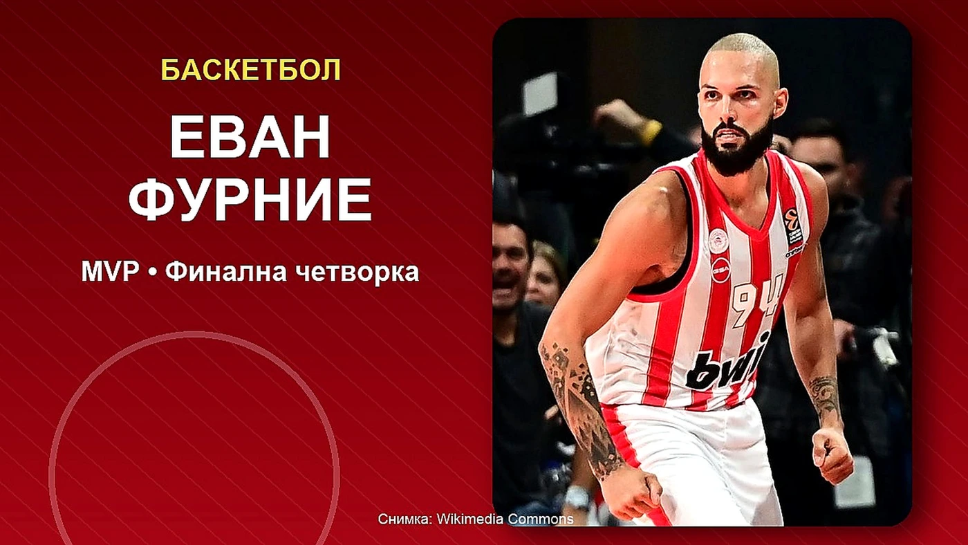 Фурние изпревари Везенков за MVP на Финалната четворка