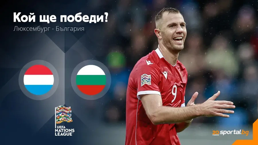 България излиза за задължителна победа срещу Люксембург