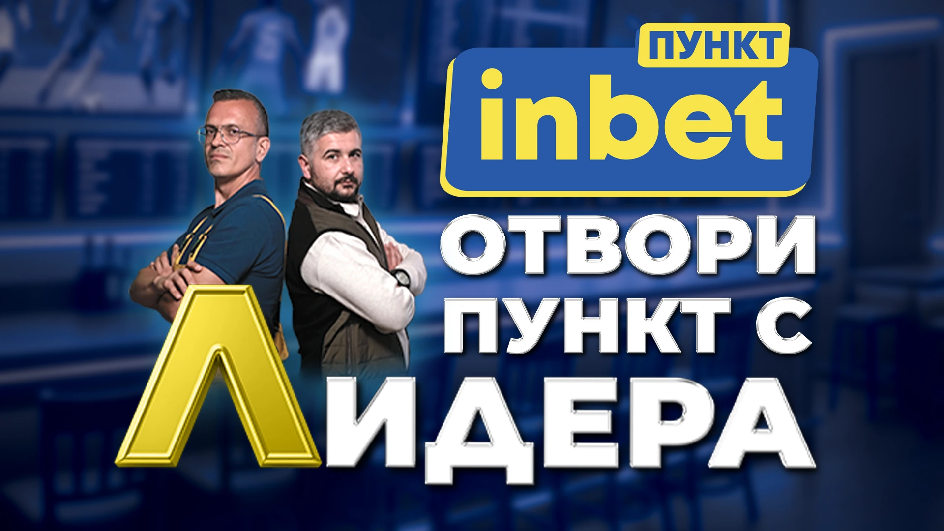 inbet ПУНКТ: Лидерът на пазара, който отваря вратата към успешното партньорство