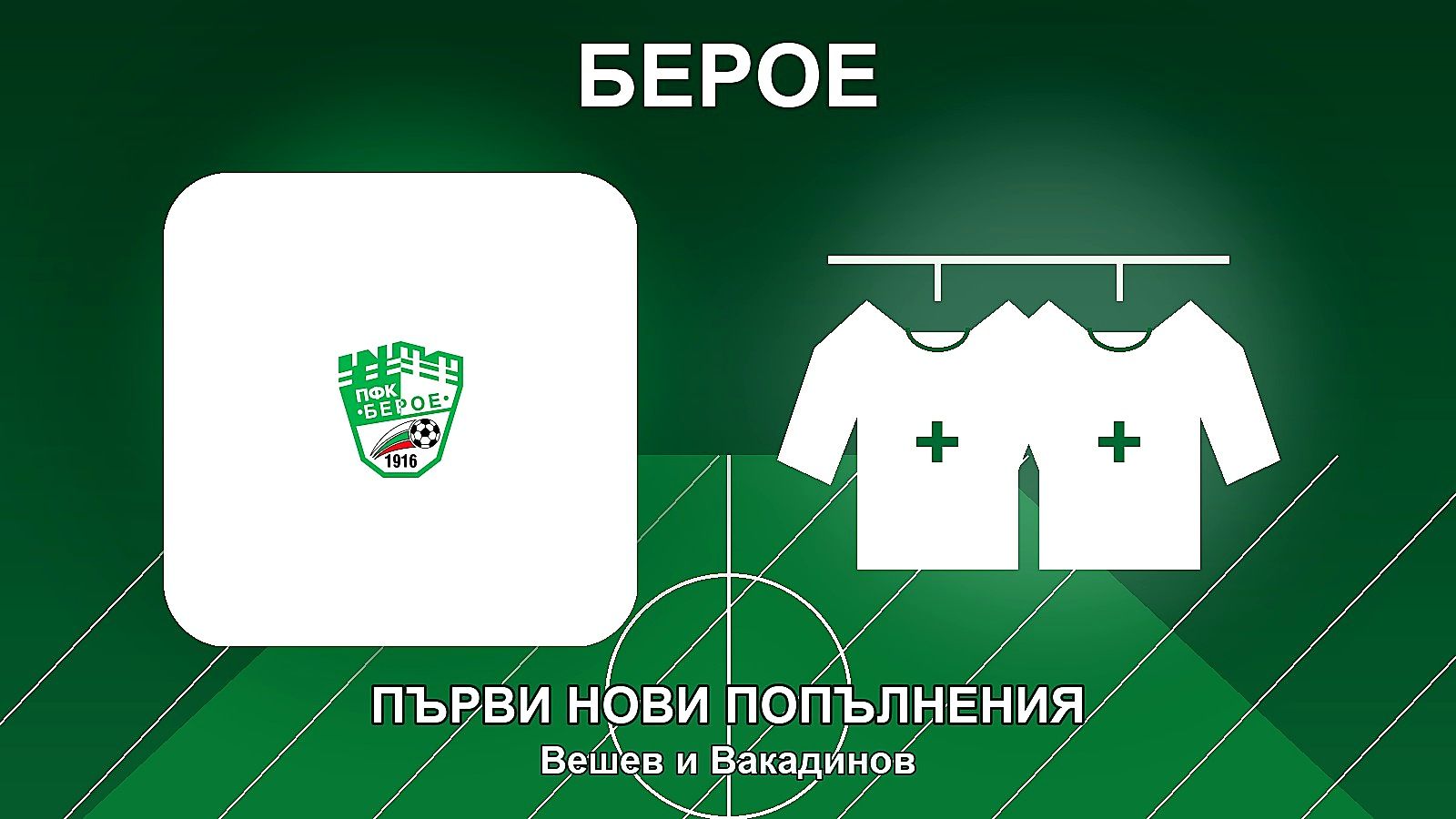 Берое взе първите си две нови попълнения за атаката към елита