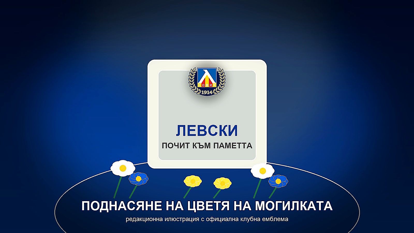 Левски почете паметта на Могилката - редакционна илюстрация