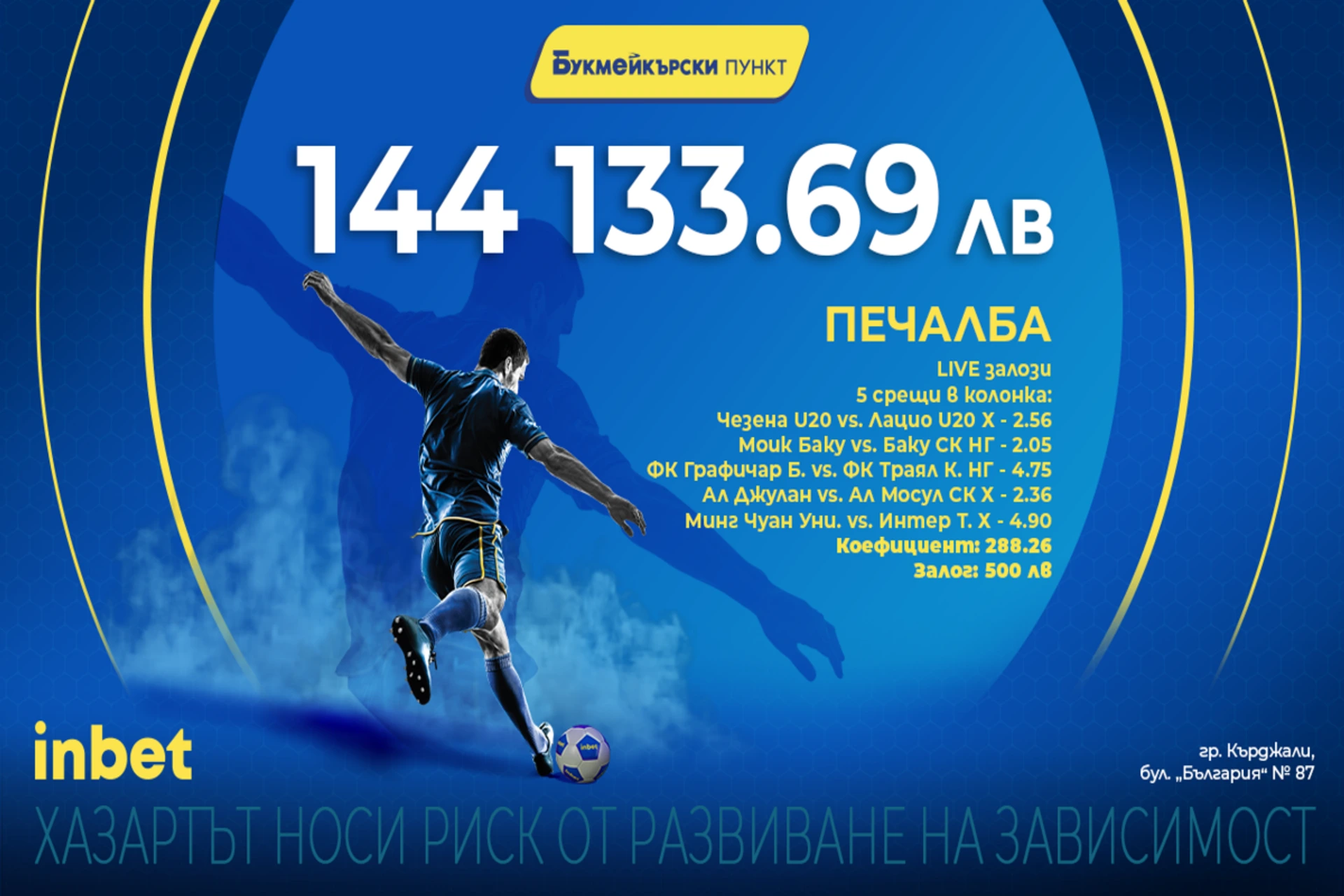 Live залози донесоха огромна печалба на клиент на inbet букмейкърски пункт