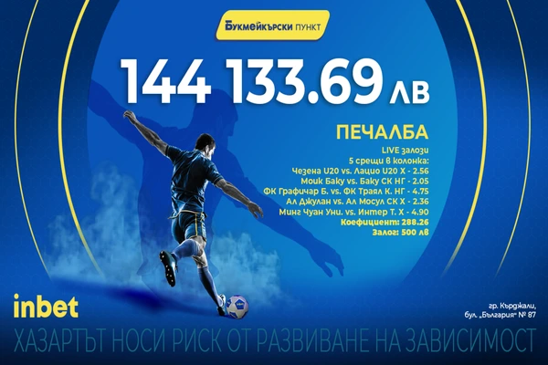 Live залози донесоха огромна печалба на клиент на inbet букмейкърски пункт