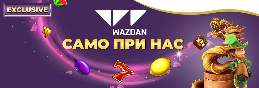 Wazdan - за първи път в България, какво да очакваме? 