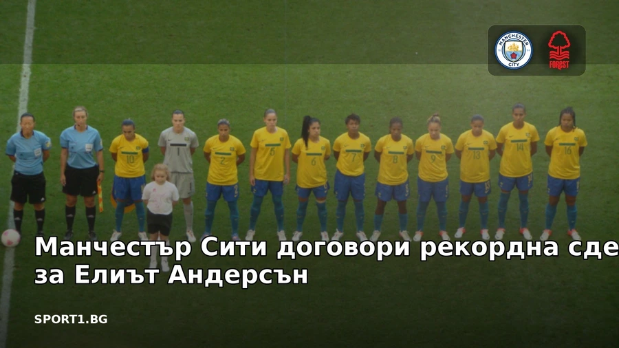 Манчестър Сити договори рекордна сделка за Елиът Андерсън