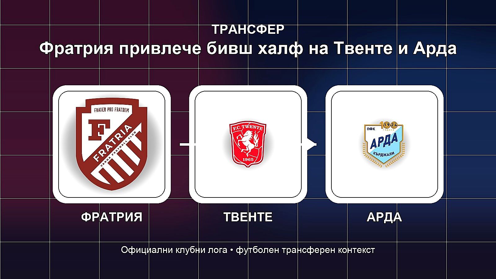 Фратрия привлече бивш халф на Твенте и Арда