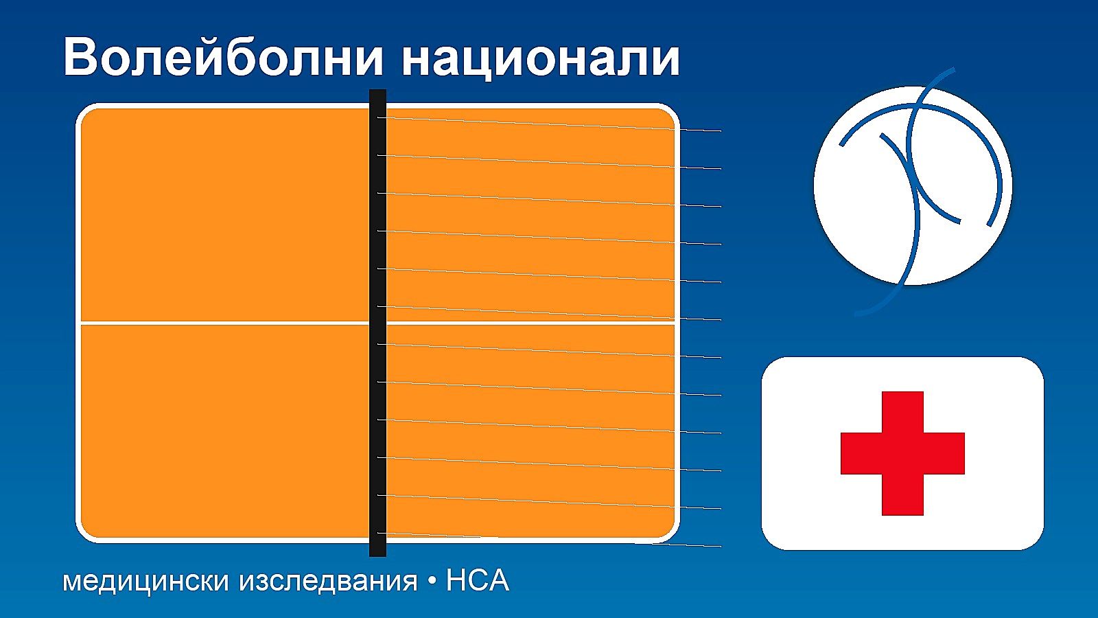 Волейболните национали минаха медицински изследвания в НСА