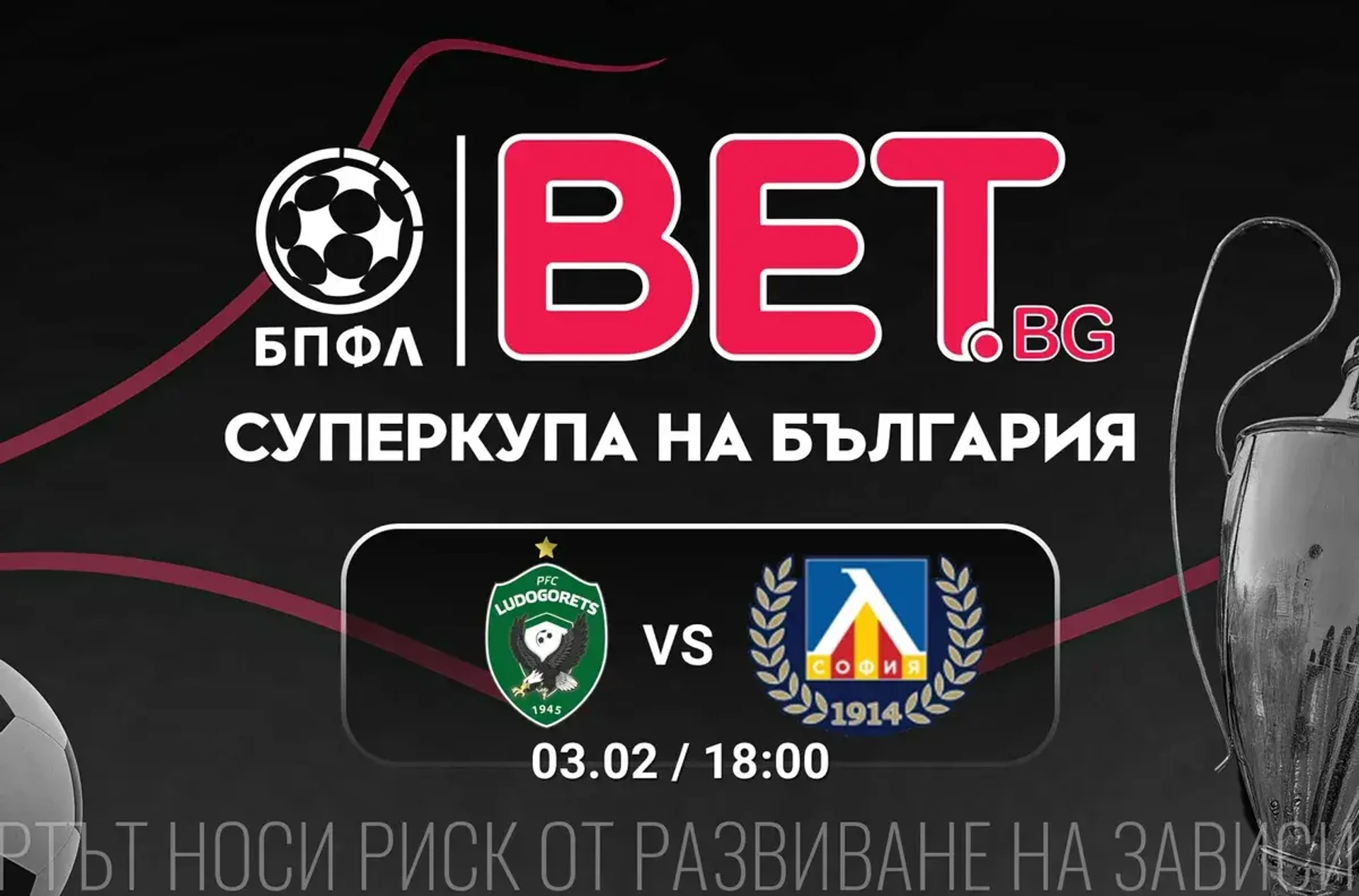 Лудогорец и Левски посягат към BET.bg Суперкупа на България