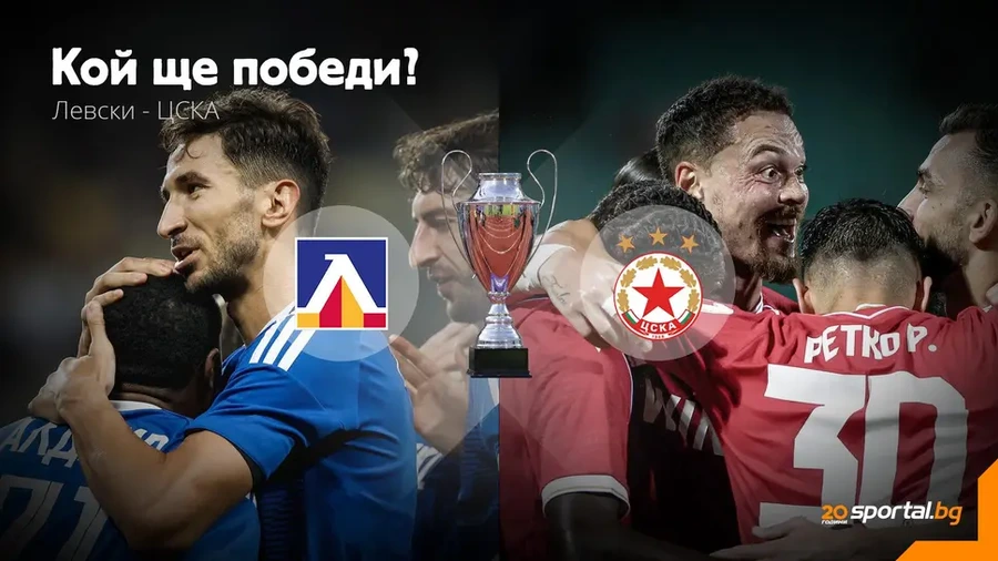 Левски и ЦСКА в битка за Суперкупата
