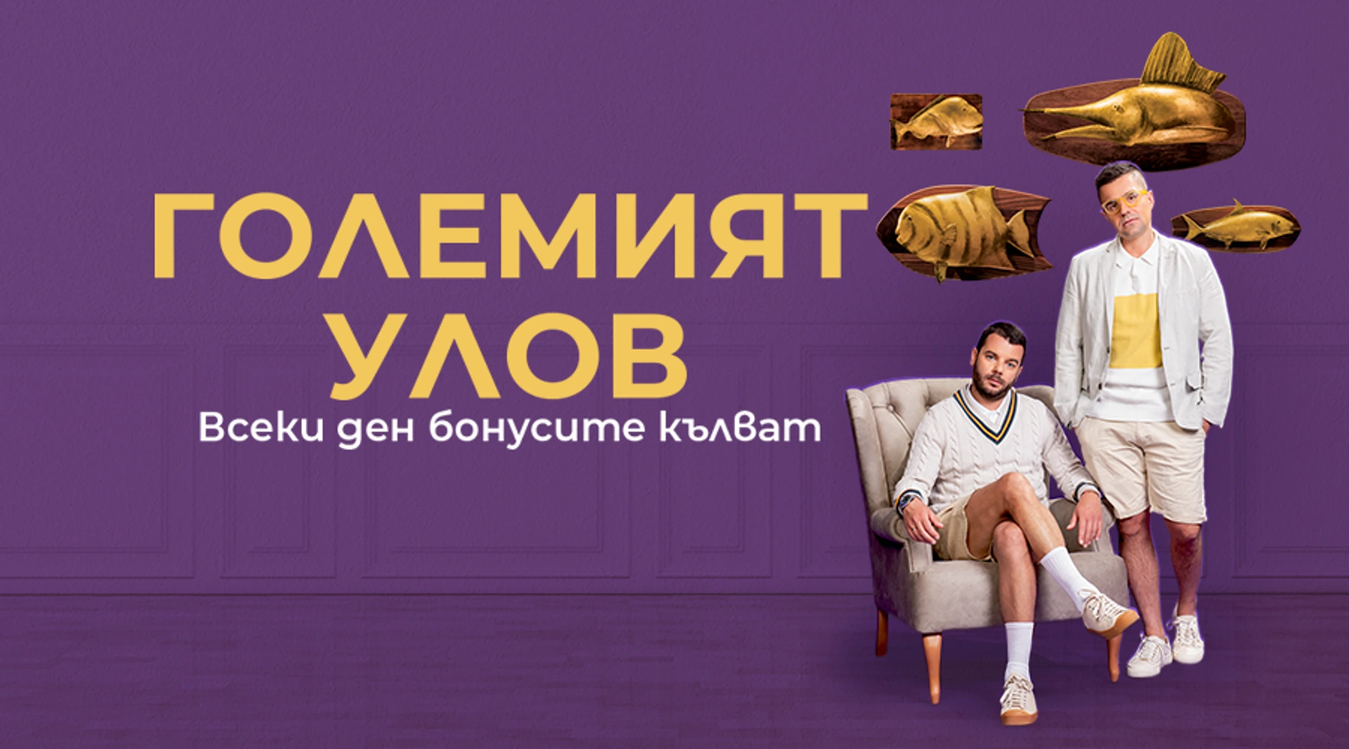 Награди и безплатни бонуси всеки ден от sesame.bg с „Големият улов“