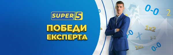 СУПЕР 5 - ПОБЕДИ ЕКСПЕРТА oт дата 15.01.2024г.