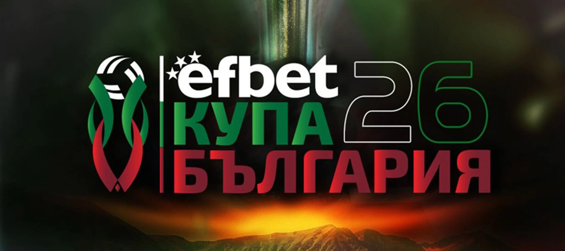 Ясни са 1/4-финалните двойки за efbet Купа България 2026