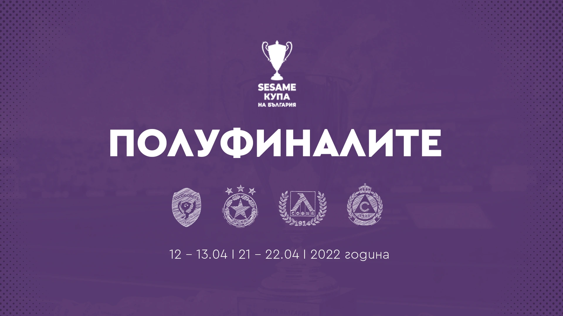 Жребият за полуфиналите на живо