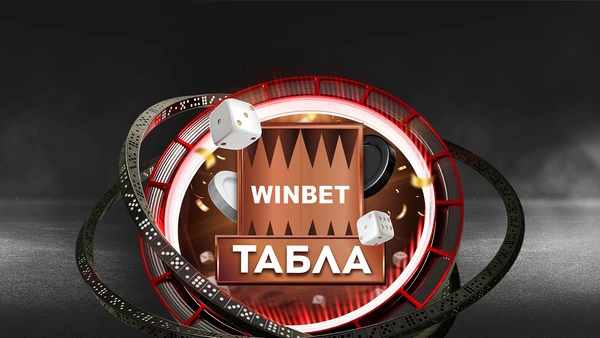 🎲ТАБЛА: Великата игра е налична в WINBET с начален бонус до 500 лв. и турнири
