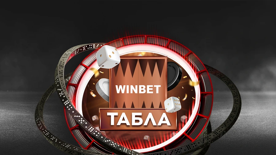 🎲ТАБЛА: Великата игра е налична в WINBET с начален бонус до 500 лв. и турнири