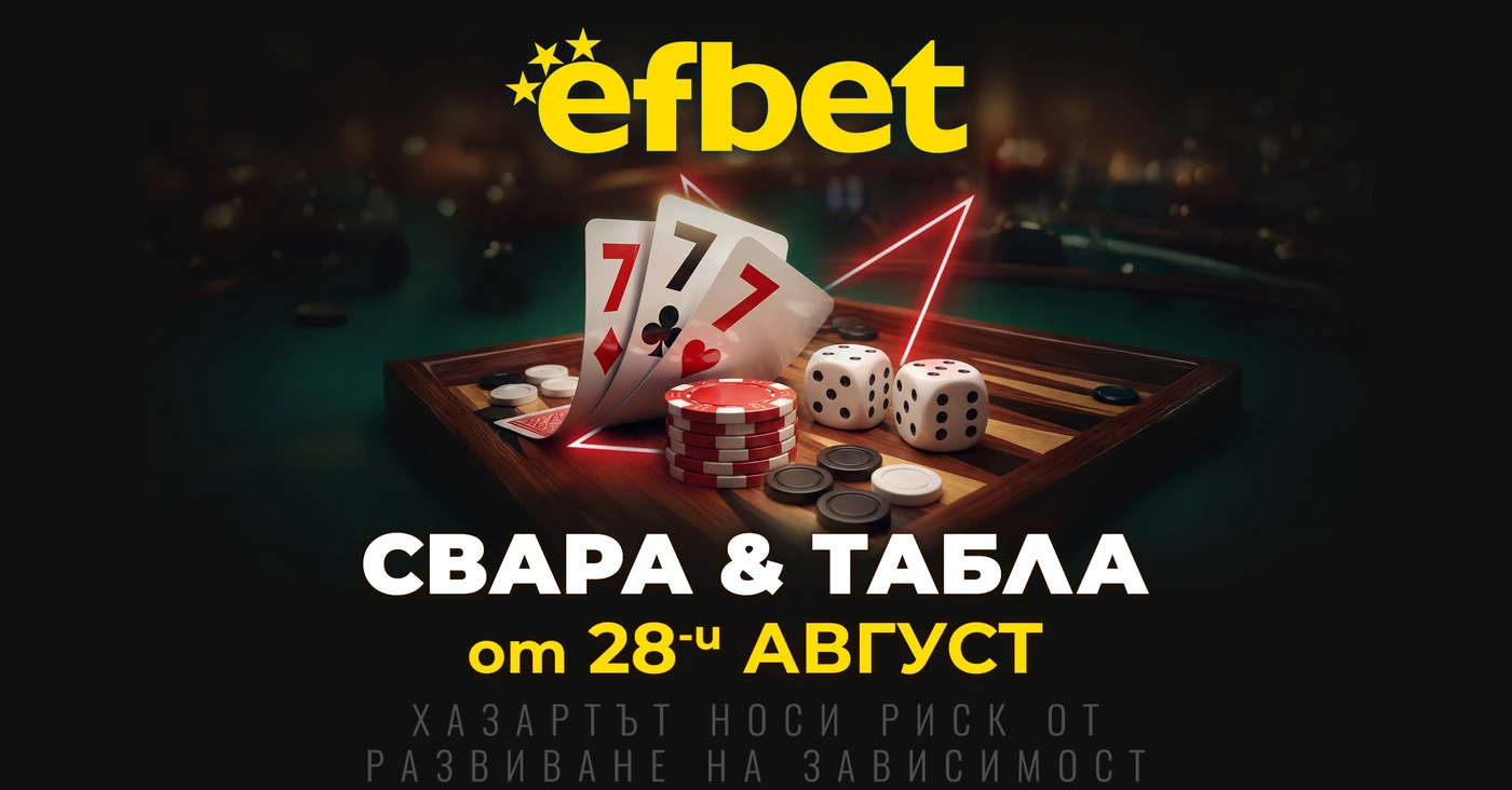 Тръпката оживява на 28-и август! Свара и Табла идват в efbet.com