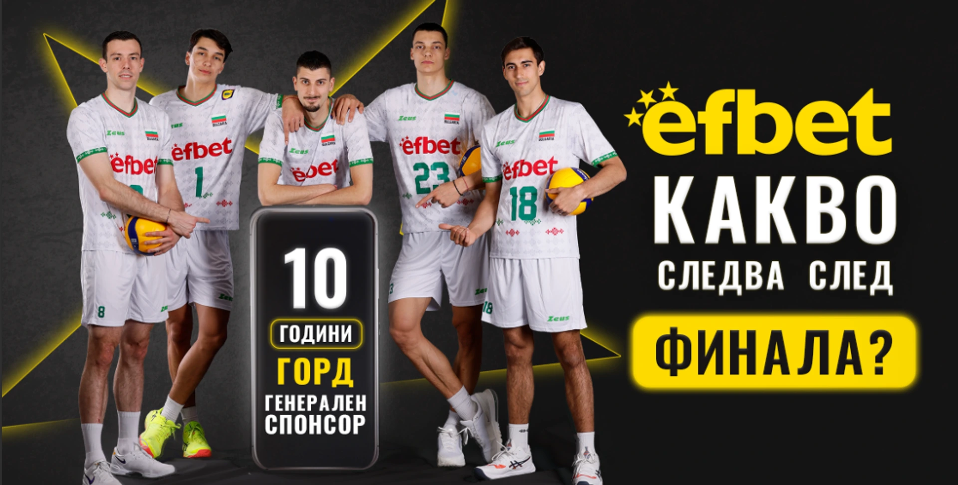 Вицешампионите отново в България - efbet подготвя невероятни награди за феновете онлайн
