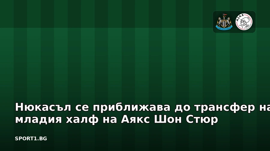 Нюкасъл се приближава до трансфер на младия халф на Аякс Шон Стюр
