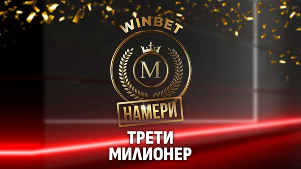 ⭐BREAKING NEWS: Милионерите на WINBET се увеличиха с още един
