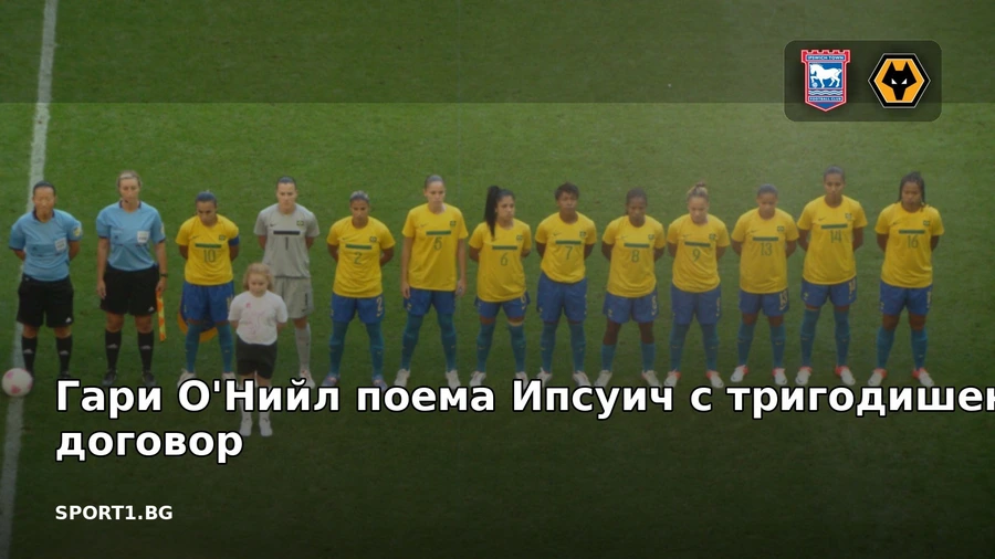 Гари О'Нийл поема Ипсуич с тригодишен договор