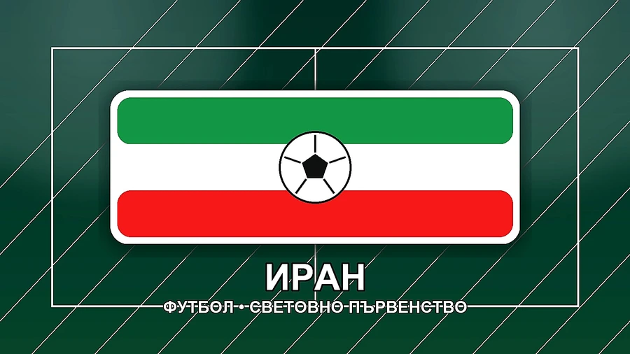 Иран се оплака от несправедливо отношение от страна на САЩ
