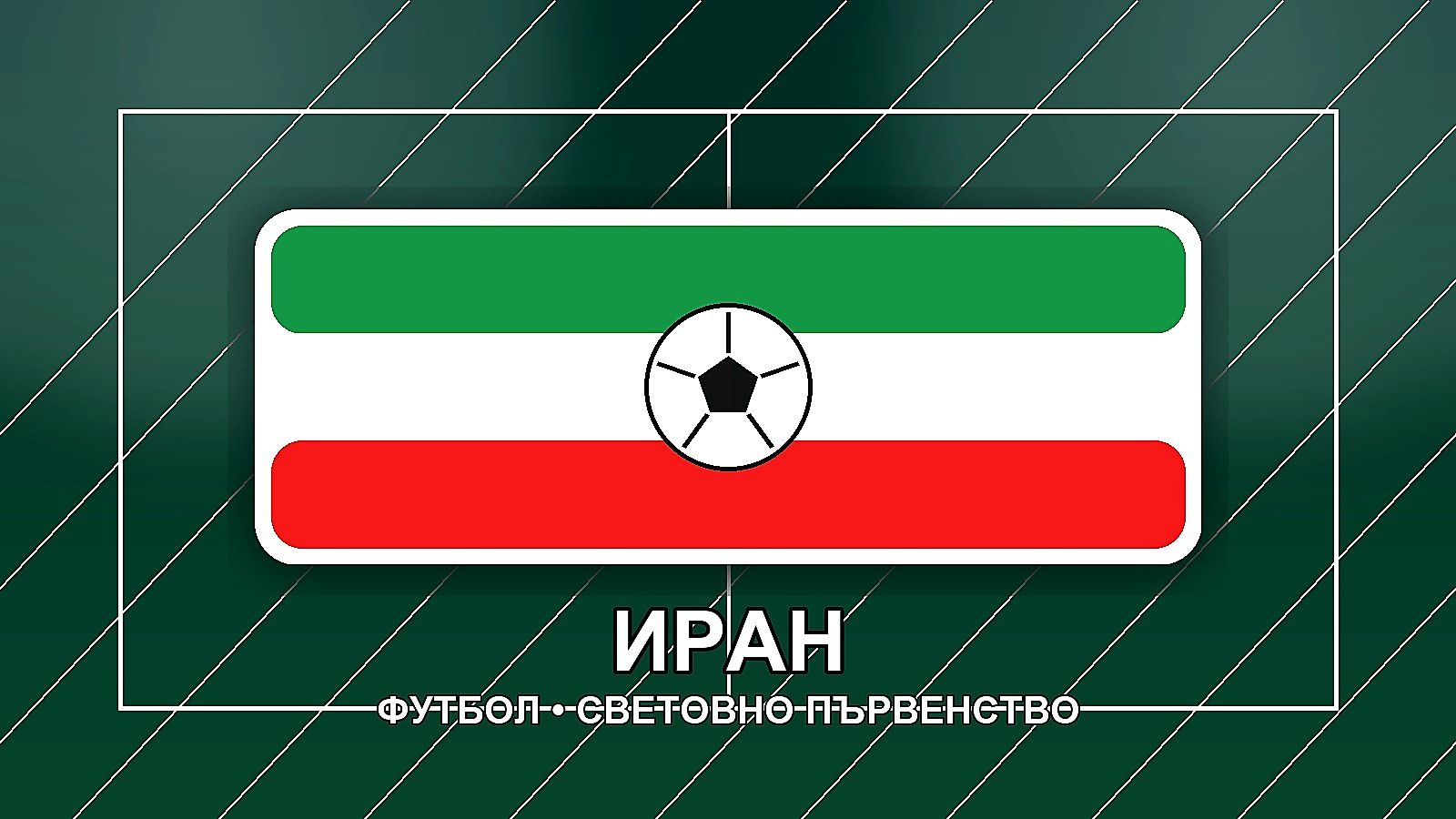 Иран се оплака от несправедливо отношение от страна на САЩ
