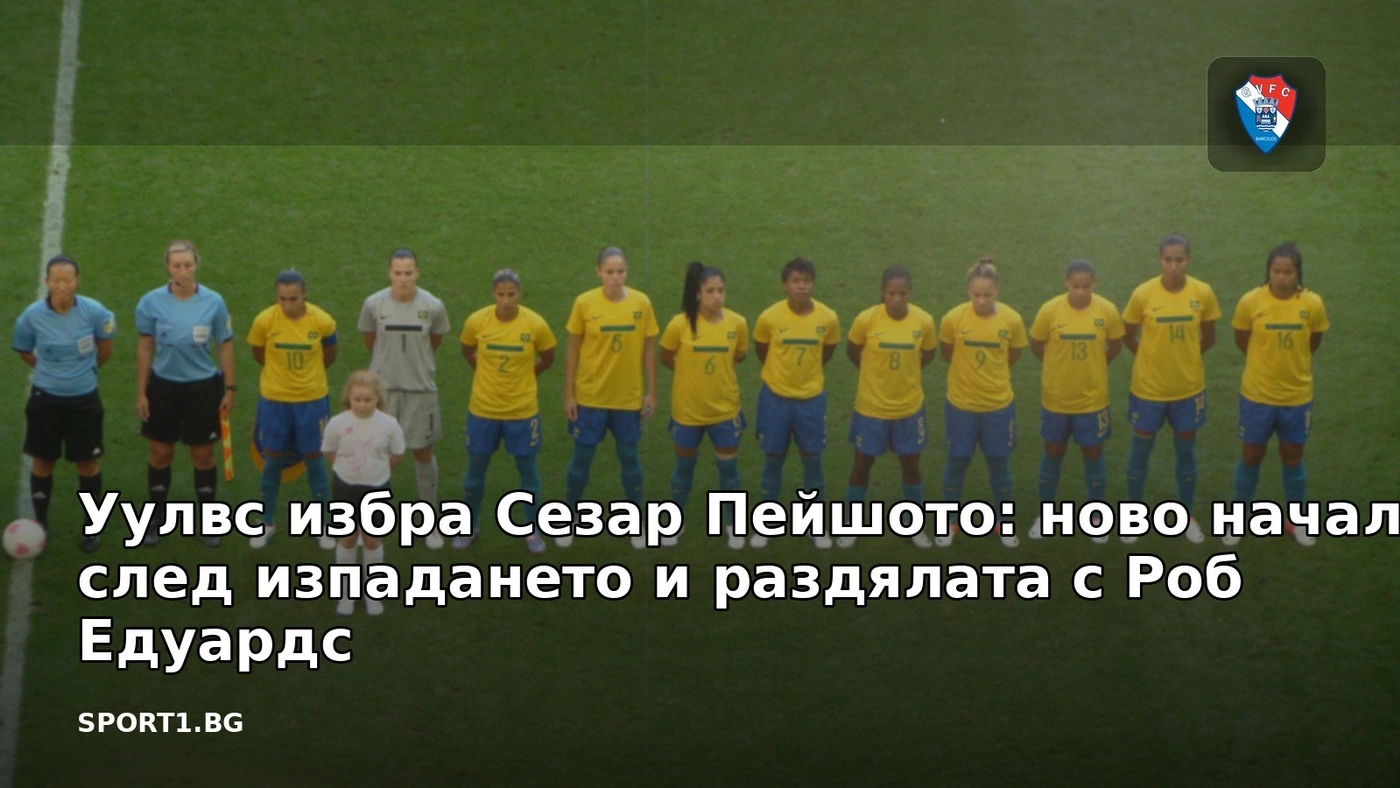 Уулвс избра Сезар Пейшото: ново начало след изпадането и раздялата с Роб Едуардс