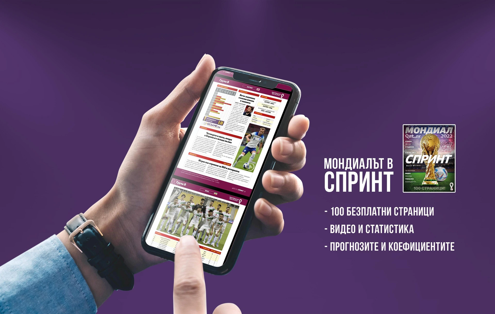 „Спринт“ със 100 страхотни страници и коефициенти от SESAME за Мондиал 2022. (Изтегли тук)