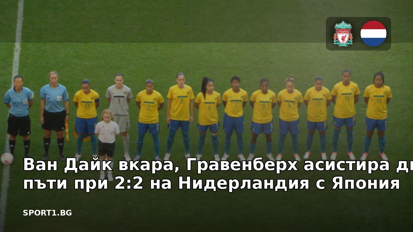 Ван Дайк вкара, Гравенберх асистира два пъти при 2:2 на Нидерландия с Япония