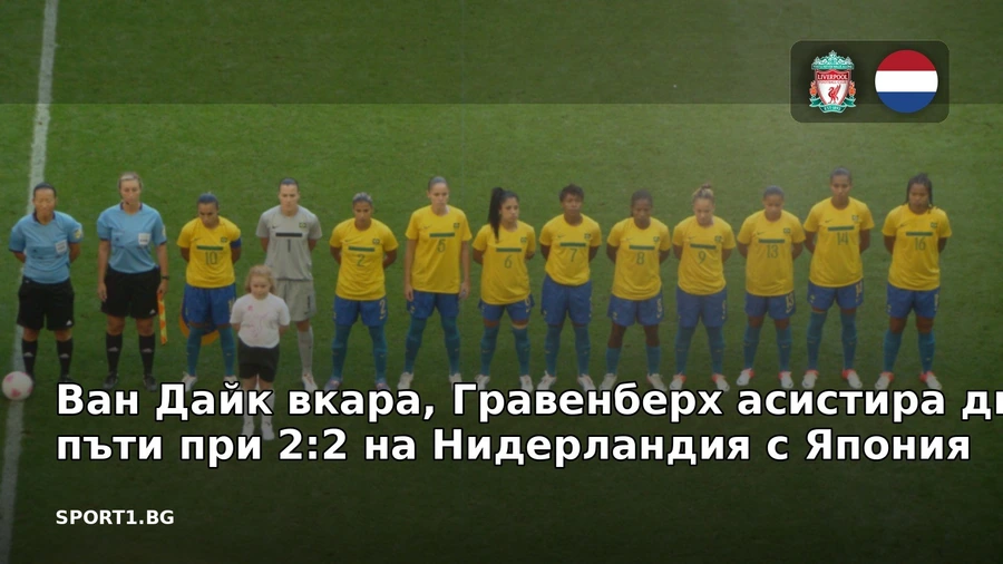 Ван Дайк вкара, Гравенберх асистира два пъти при 2:2 на Нидерландия с Япония