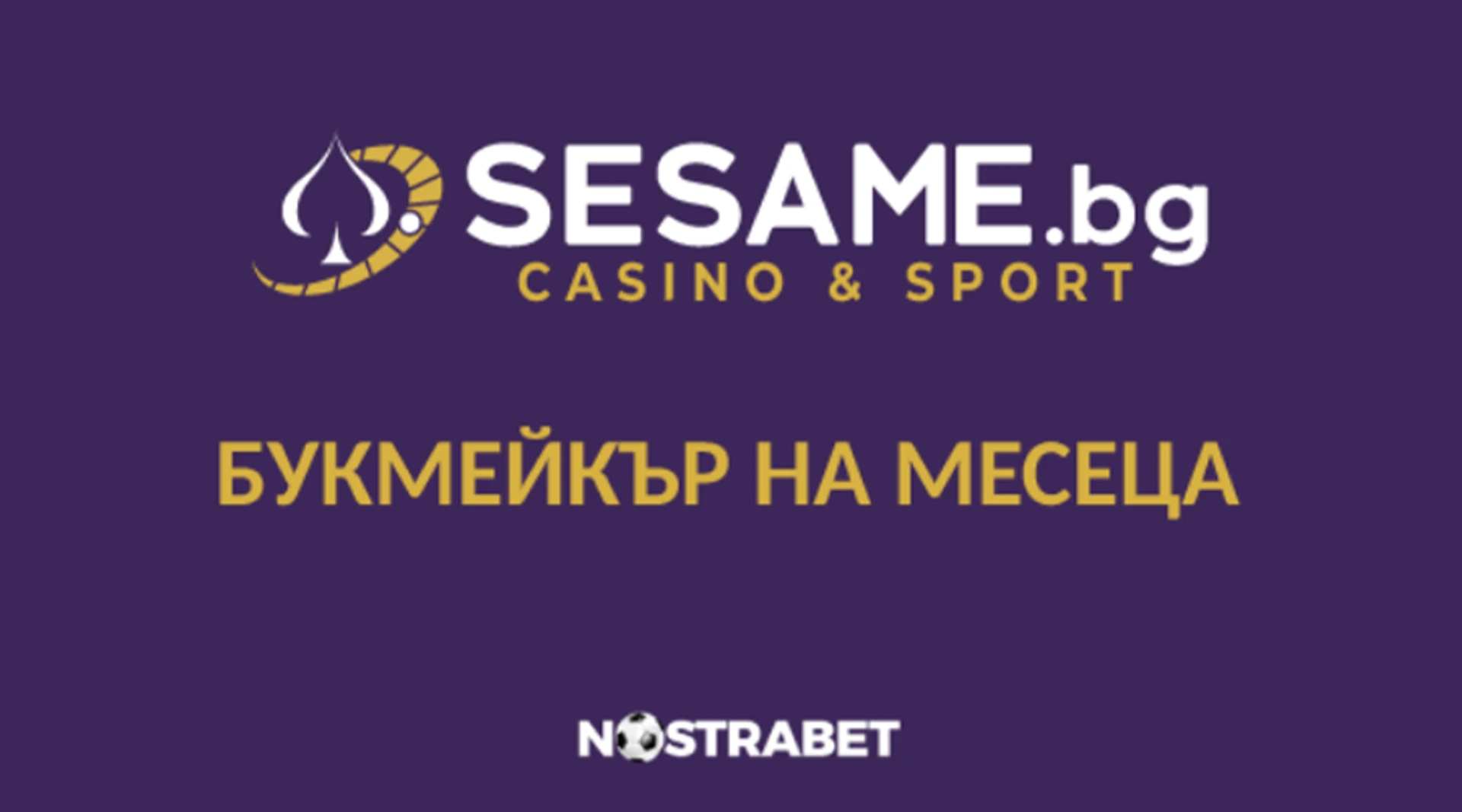 Sesame бе избран за букмейкър на месеца в Nostrabet