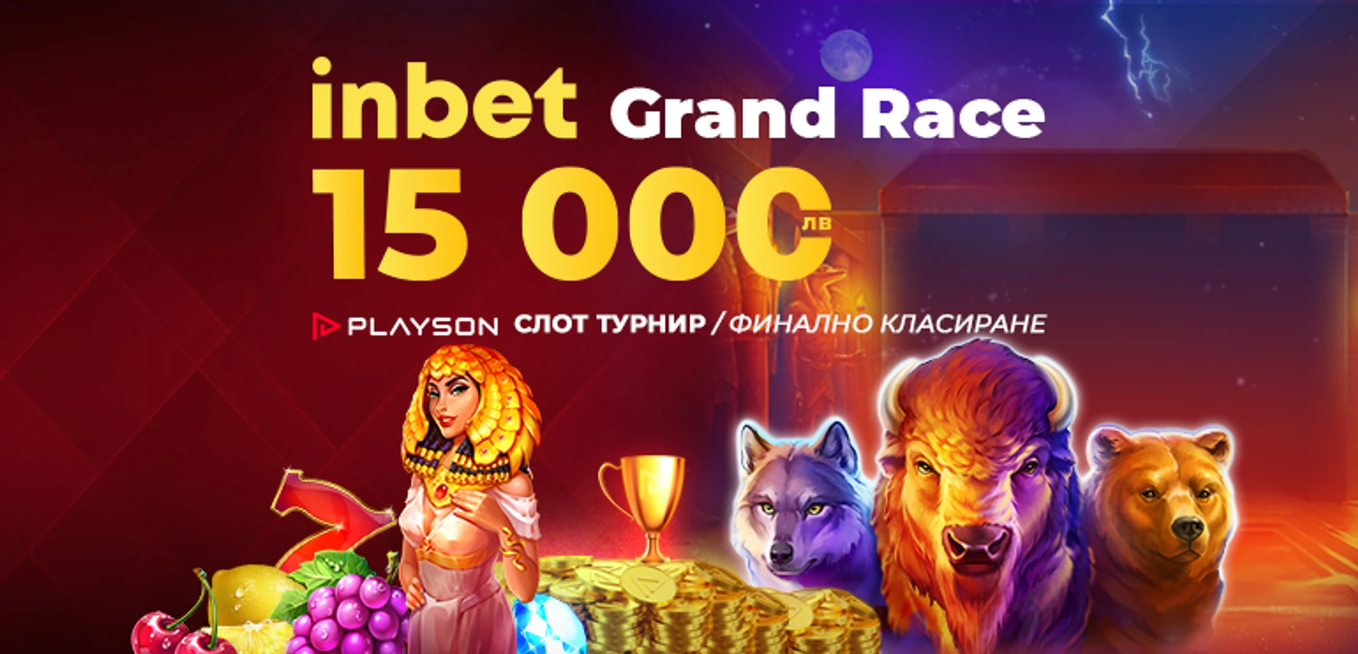 INBET GRAND RACE: Playson слот турнир 27.06 - 03.07.2022