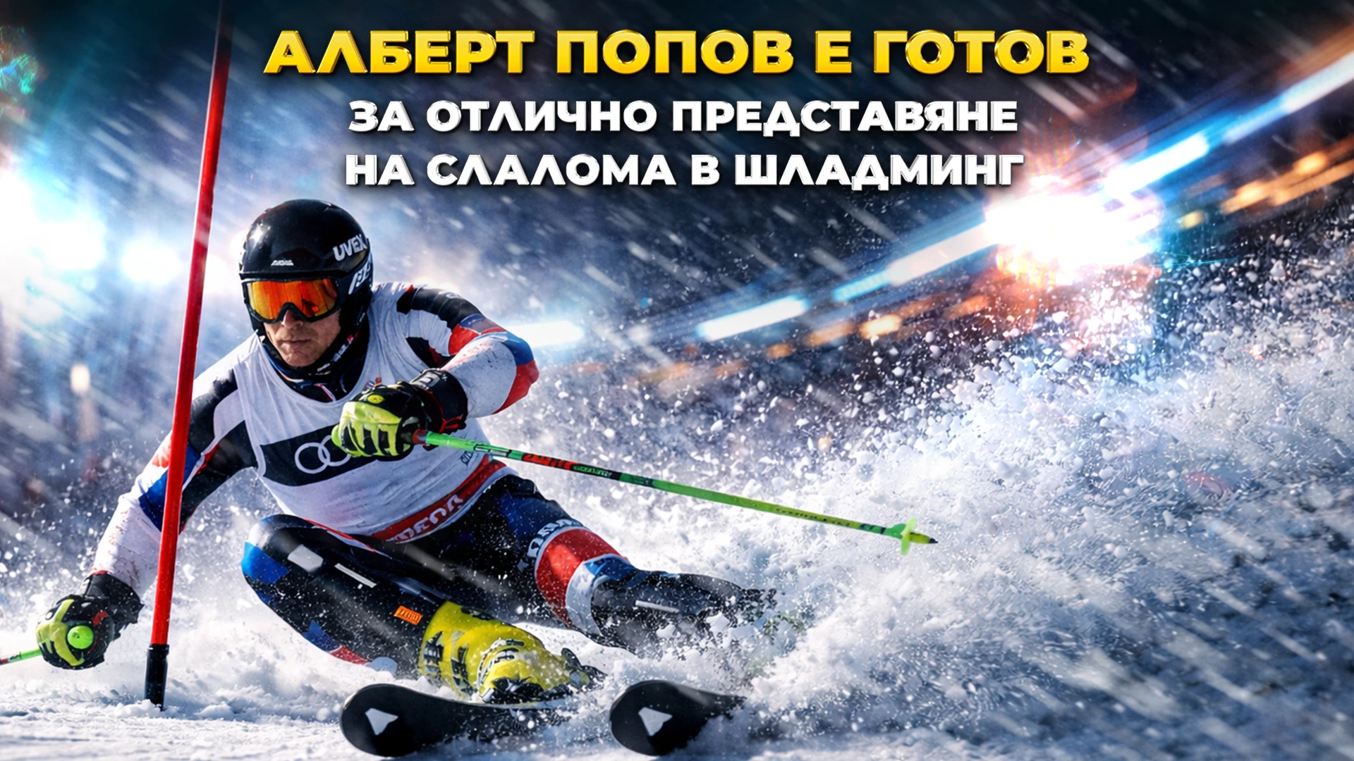 Алберт Попов е абсолютно готов за слалома на любимата си писта