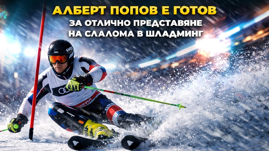 Алберт Попов е абсолютно готов за слалома на любимата си писта