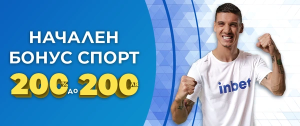 Начален бонус спорт 200% до 200лв.