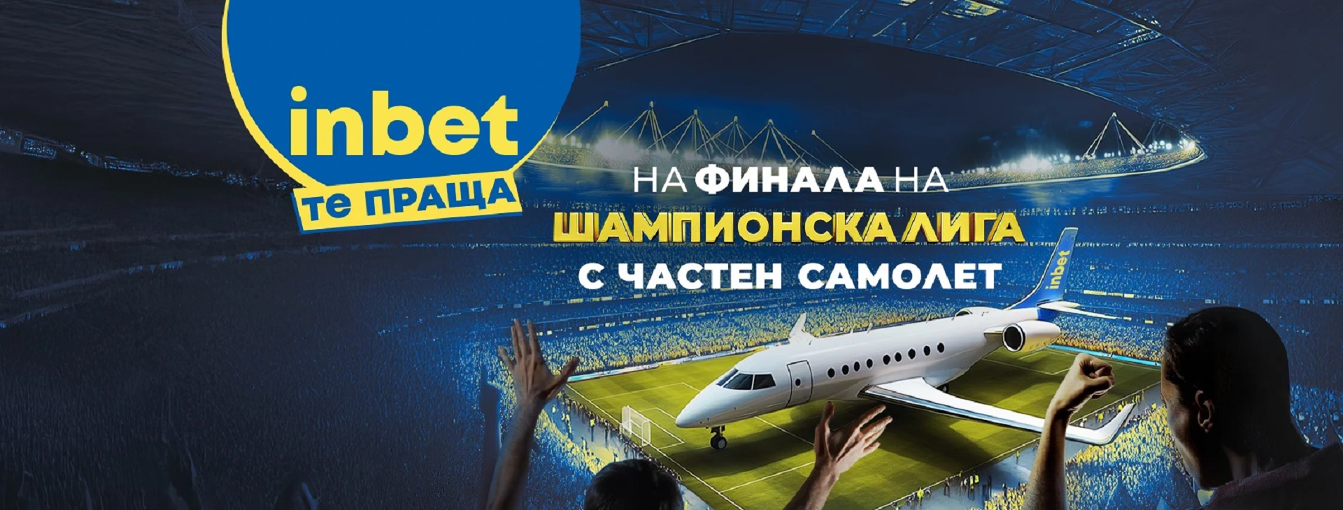 Можеш ли да влезеш сред титулярите на inbet отбора за финала на Шампионската лига?