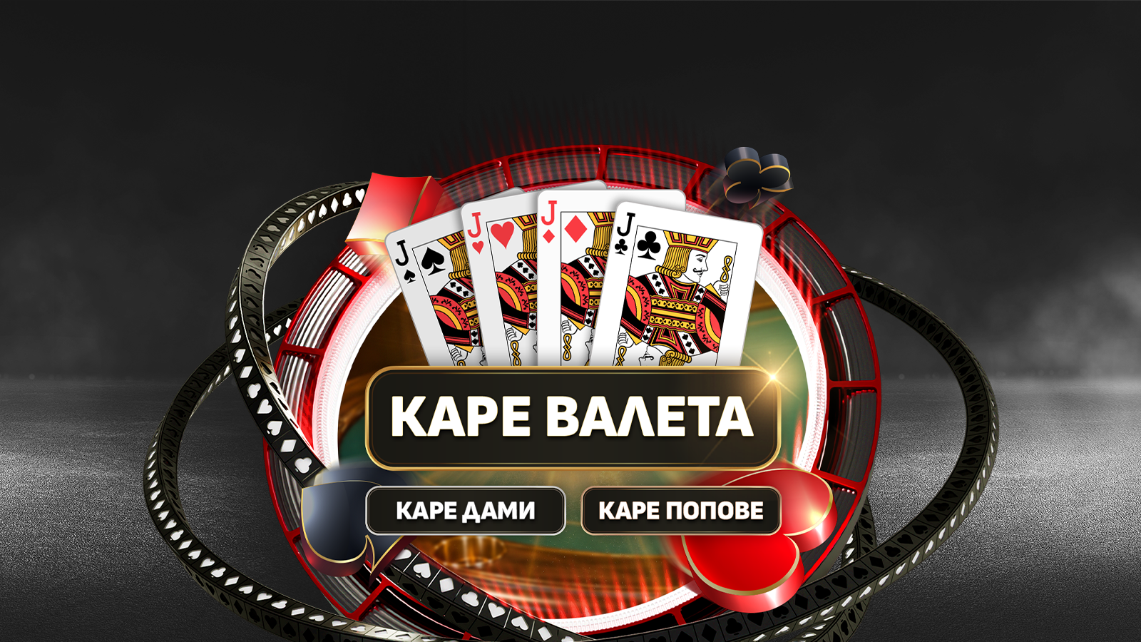 каре на без коз, белот, уинбет