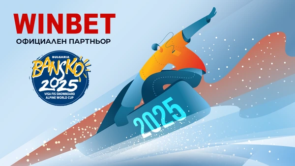 🏆СНОУБОРД: WINBET ще бъде официален партньор на Световната купа по алпийски сноуборд в Банско