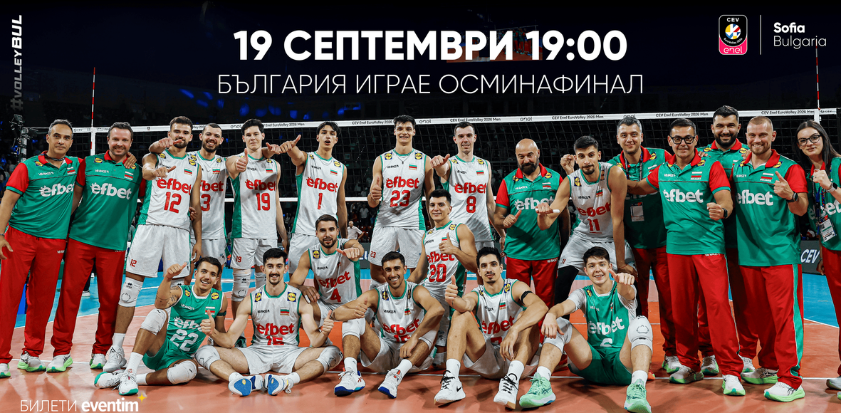 България играе 1/8-финала на ЕвроВолей 2026 на 19 септември