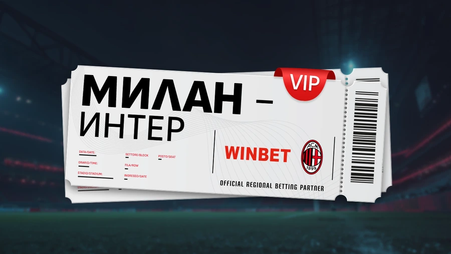 EXCLUSIVE: Клиенти на WINBET ще гледат на живо Милан - Интер