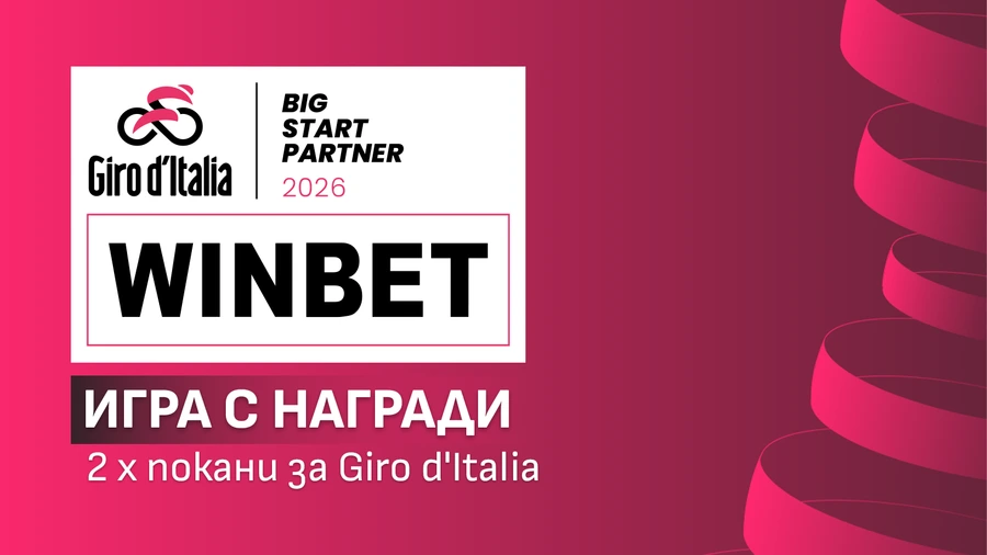 ОФИЦИАЛНИ ПРАВИЛА И УСЛОВИЯ НА АКТИВНОСТТА “ИГРА С НАГРАДИ –Giro d’Italia с WINBET”