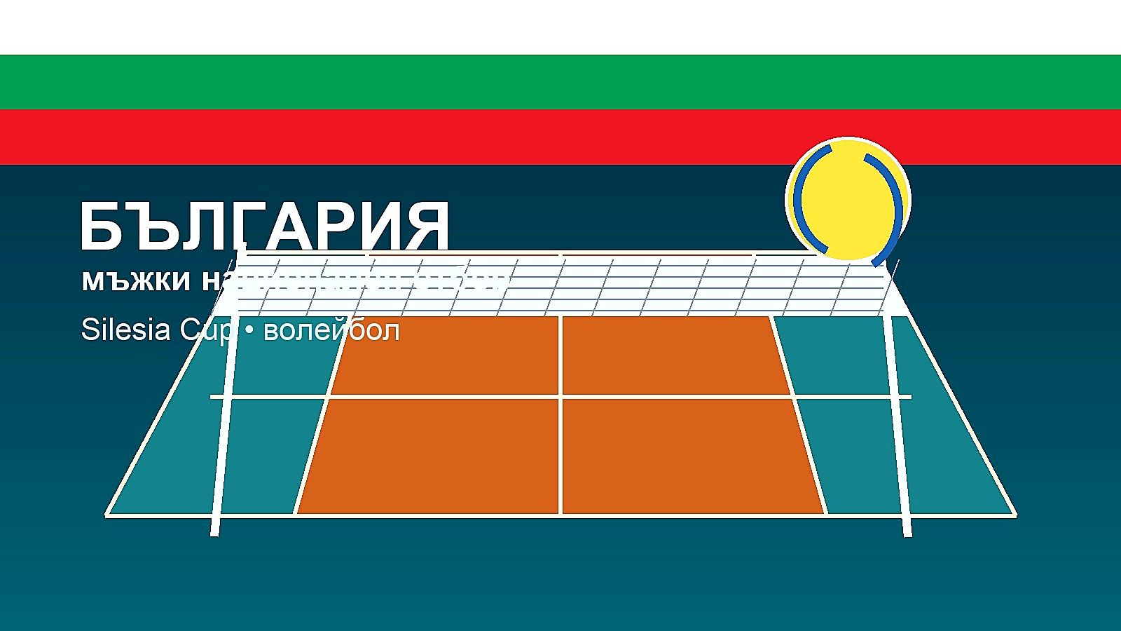България замина за Silesia Cup с 14 волейболисти, но без трима от лидерите