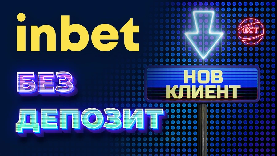 inbet отново изненадва приятно  