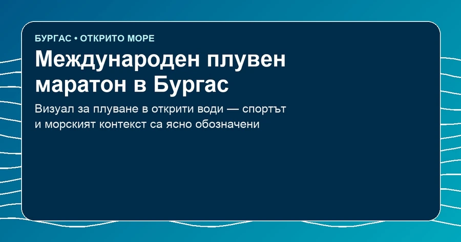 Бургас приема международен плувен маратон в открито море