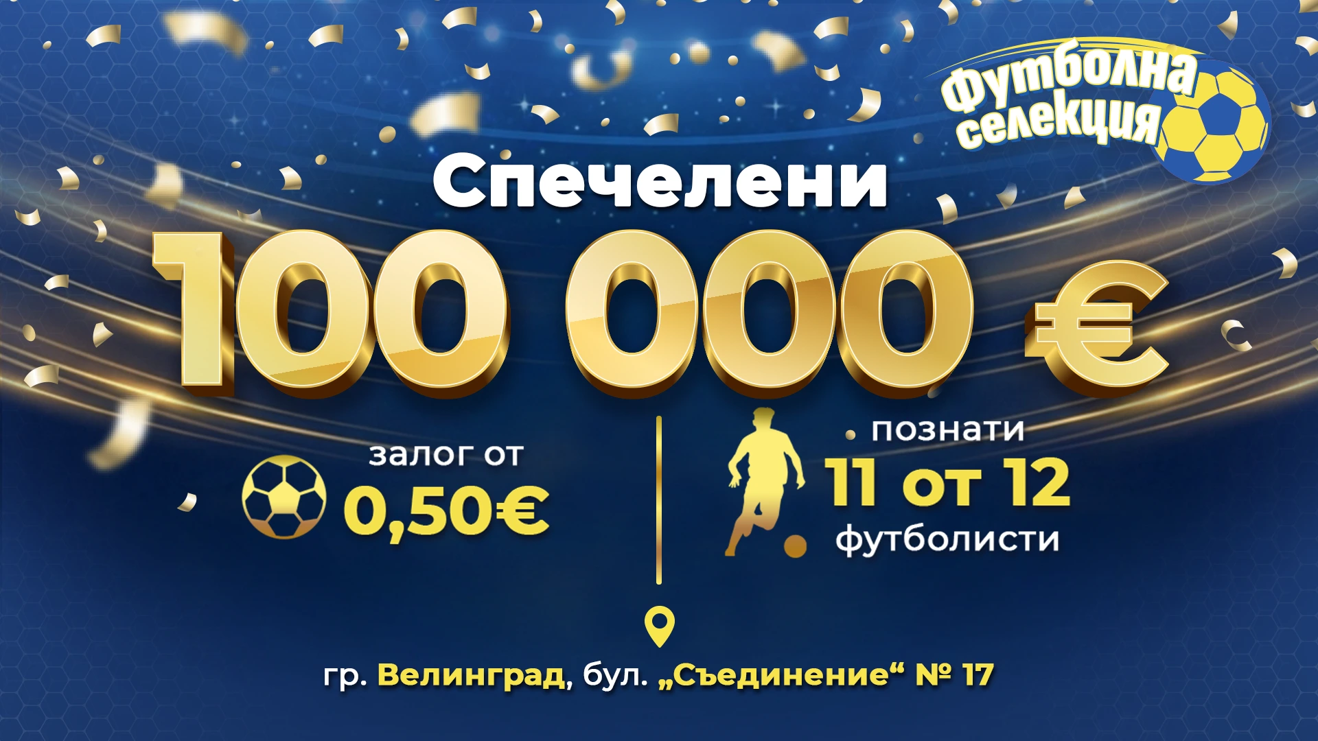 „Футболна селекция“ написа история във Велинград