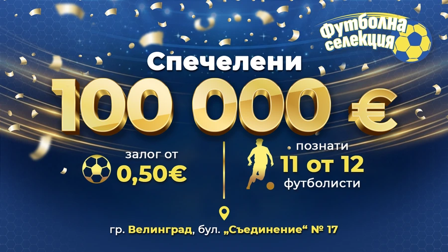„Футболна селекция“ написа история във Велинград