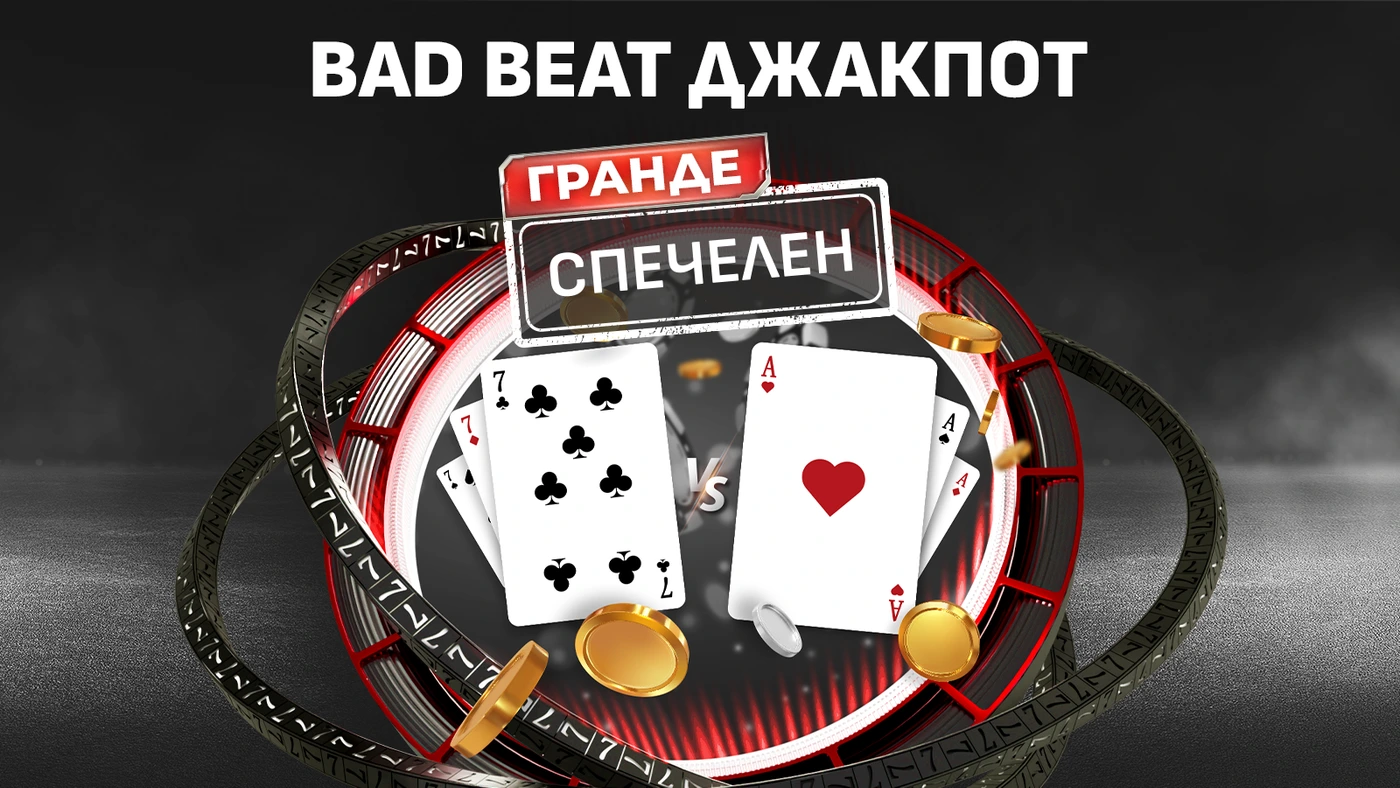 ♣️СВАРА: За първи път бе спечелен Bad Beat Jackpot от 10 000 лв.