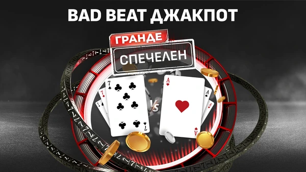 ♣️СВАРА: За първи път бе спечелен Bad Beat Jackpot от 10 000 лв.