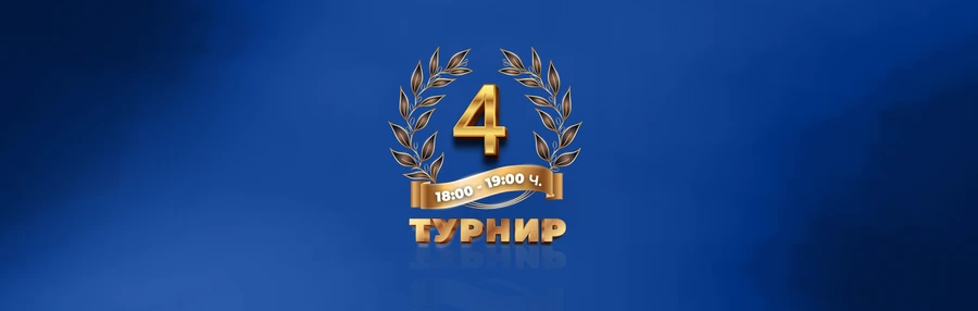 INBET АРЕНА НА ТУРНИРИТЕ (Турнир 4 , 13.11.2022)
